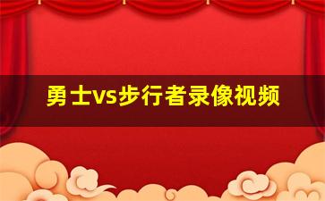 勇士vs步行者录像视频