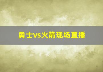 勇士vs火箭现场直播