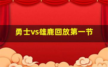 勇士vs雄鹿回放第一节