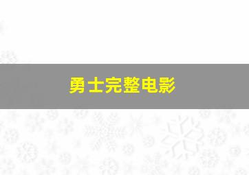 勇士完整电影