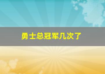 勇士总冠军几次了