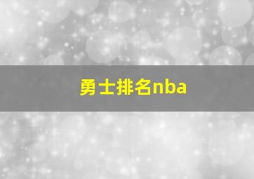 勇士排名nba