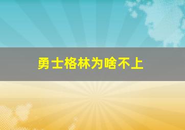 勇士格林为啥不上