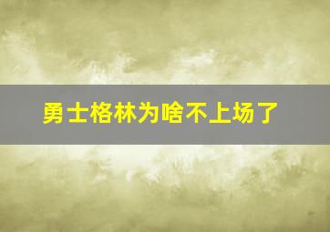 勇士格林为啥不上场了