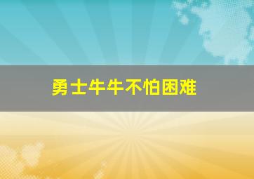 勇士牛牛不怕困难