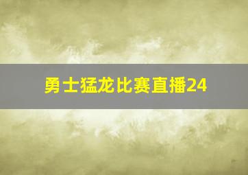 勇士猛龙比赛直播24