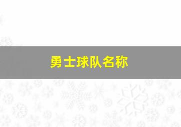 勇士球队名称