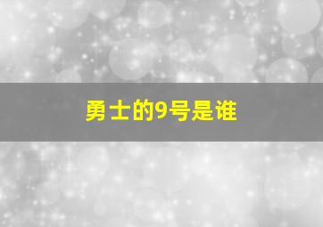 勇士的9号是谁