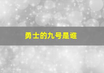 勇士的九号是谁