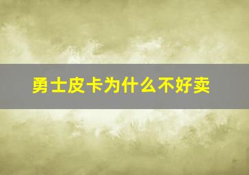 勇士皮卡为什么不好卖