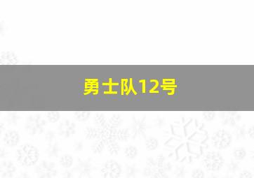 勇士队12号