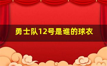 勇士队12号是谁的球衣