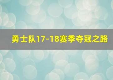 勇士队17-18赛季夺冠之路