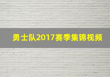 勇士队2017赛季集锦视频