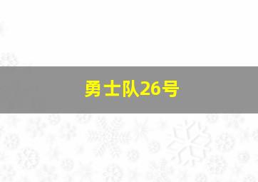 勇士队26号