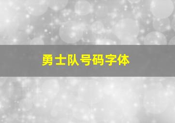 勇士队号码字体