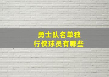 勇士队名单独行侠球员有哪些