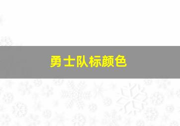 勇士队标颜色