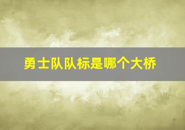 勇士队队标是哪个大桥