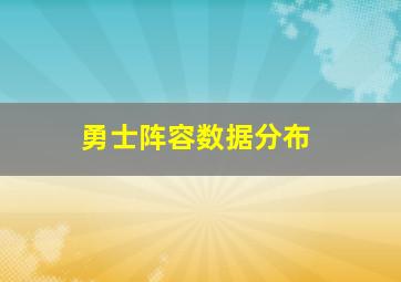 勇士阵容数据分布