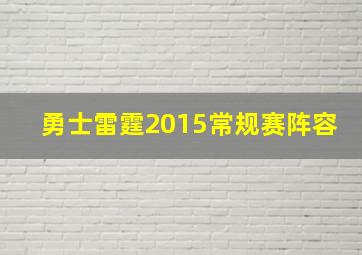 勇士雷霆2015常规赛阵容