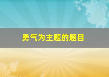 勇气为主题的题目