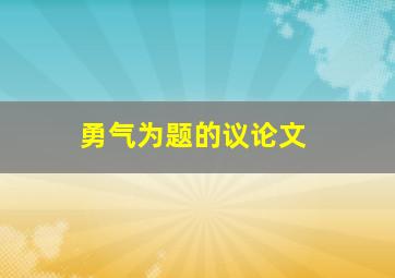 勇气为题的议论文