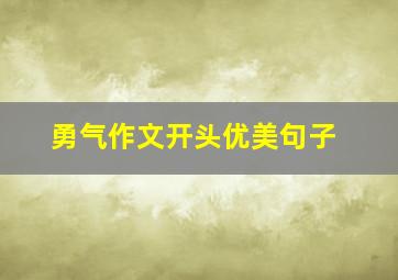 勇气作文开头优美句子