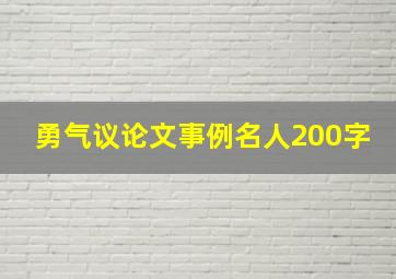 勇气议论文事例名人200字