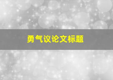 勇气议论文标题