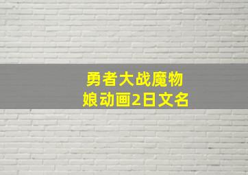 勇者大战魔物娘动画2日文名