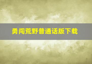 勇闯荒野普通话版下载