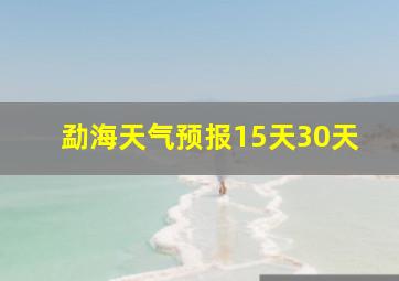 勐海天气预报15天30天