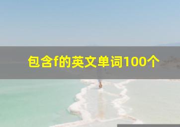 包含f的英文单词100个