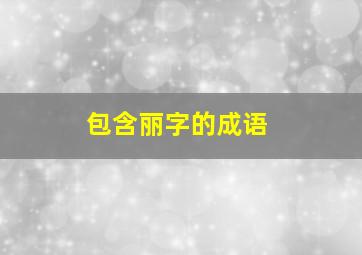 包含丽字的成语