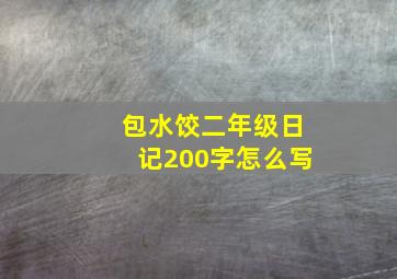 包水饺二年级日记200字怎么写