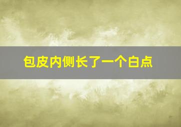 包皮内侧长了一个白点