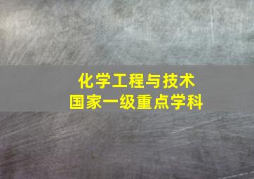 化学工程与技术国家一级重点学科