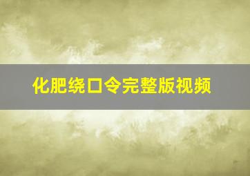 化肥绕口令完整版视频