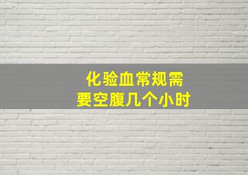 化验血常规需要空腹几个小时