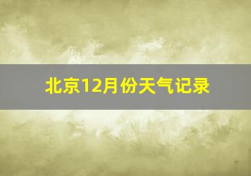 北京12月份天气记录