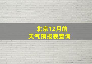 北京12月的天气预报表查询