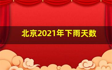 北京2021年下雨天数