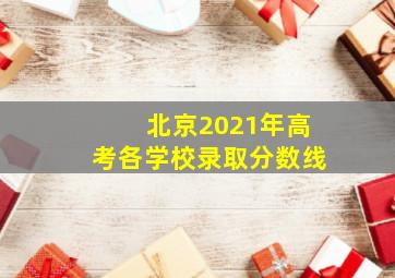 北京2021年高考各学校录取分数线