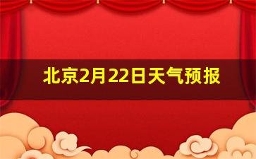 北京2月22日天气预报