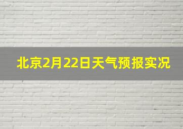 北京2月22日天气预报实况