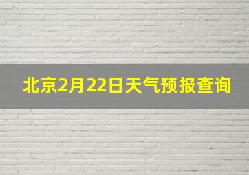 北京2月22日天气预报查询