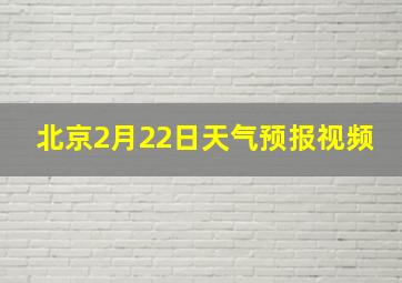 北京2月22日天气预报视频