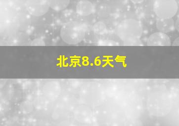 北京8.6天气