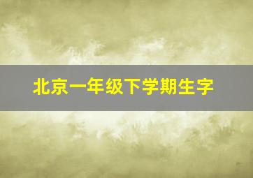 北京一年级下学期生字